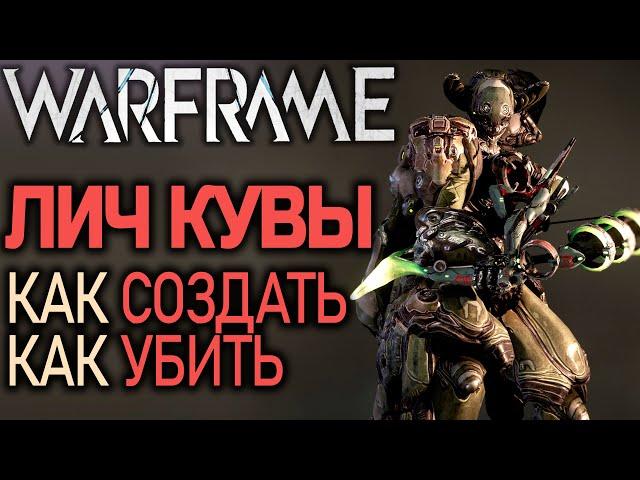 Warframe: Личи кувы  / как создать и как убить Лича  Кувы