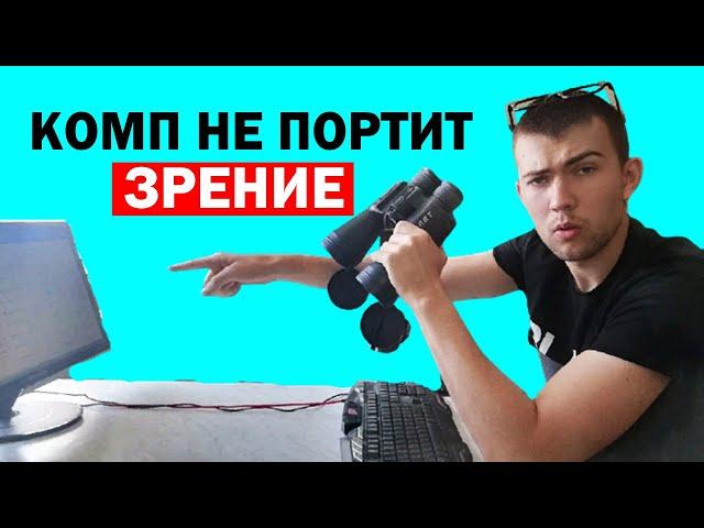 КАК СИДЕТЬ ЗА КОМПОМ ТАК, ЧТОБЫ УЛУЧШИТЬ И СОХРАНИТЬ ЗРЕНИЕ?