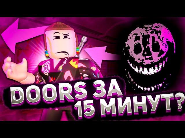 ПРОШЕЛ DOORS ЗА 15 МИНУТ ROBLOX? Спидран дорс в роблокс