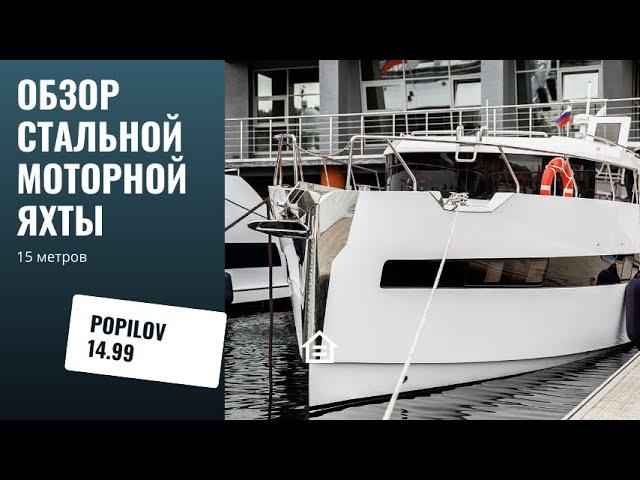 Обзор стальной моторной яхты Popilov 14.99.