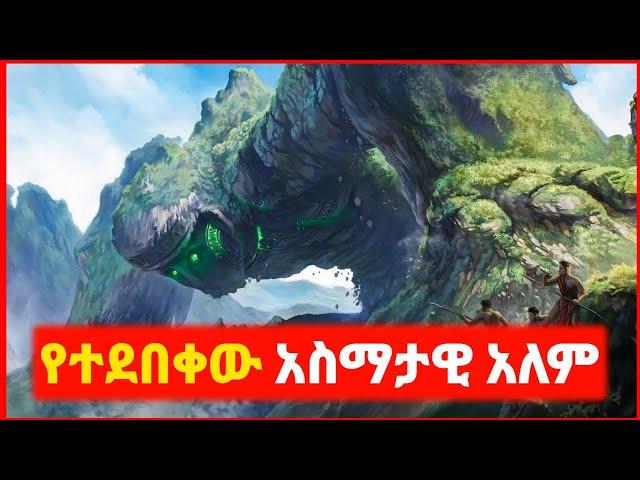  ሰዎች የማያረጁበት አስማታዊ አለም | film wedaj | mert film - ምርጥ ፊልም | sera film