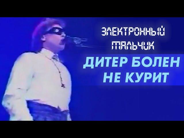 Электронный мальчик - Дитер Болен не курит