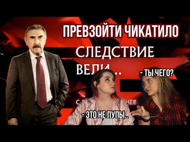 СЛЕДСТВИЕ ВЕЛИ С ЛЕОНИДОМ КАНЕВСКИМ РЕАКЦИЯ ЧАСТЬ 1