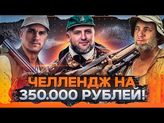 ОХОТНИКИ НА ПРЕСТУПНИКОВ — Челлендж от Игрового на 350.000 рублей. Джов, Нир ю и Левша