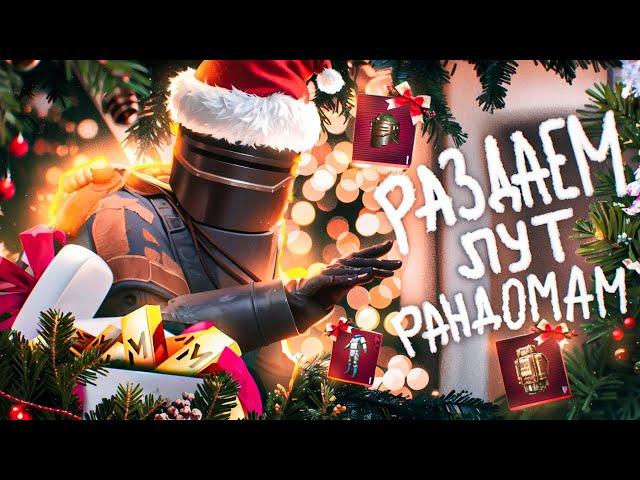 НОВОГОДНЯЯ РАЗДАЧА ЛУТА В МЕТРО РОЯЛЬ | PUBG MOBILE