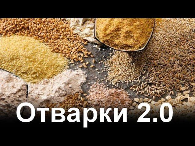 Отварки 2.0. Ответ