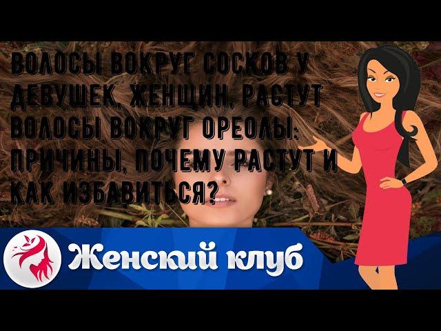 Волосы вокруг сосков у девушек, женщин, растут волосы вокруг ореолы: причины, почему растут и как .