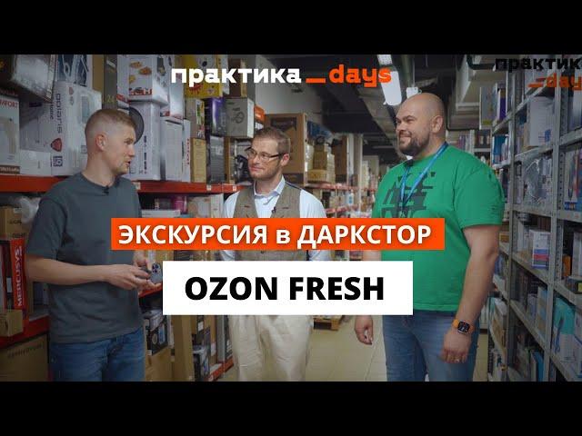 Экскурсия в даркстор Ozon Fresh