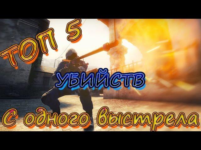 ТОП 5 Убийств CS GO , сделанных с одного выстрела!!!!!