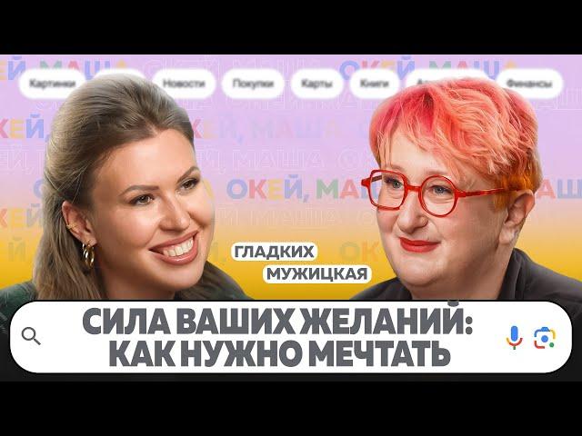 КАК НУЖНО МЕЧТАТЬ, ЧТОБЫ ПОЛУЧАТЬ ТО, ЧТО ХОЧЕШЬ? | ОКЕЙ, Маша. ГЛАДКИХ Х МУЖИЦКАЯ