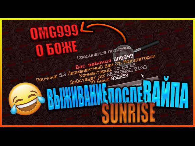 | SUNRISE ВЫЖИВАНИЕ ПОСЛЕ ВАЙПА | МЕНЯ ЗАБАНИЛИ | ТРАПЕР-ШОУ |#читерыповсюду