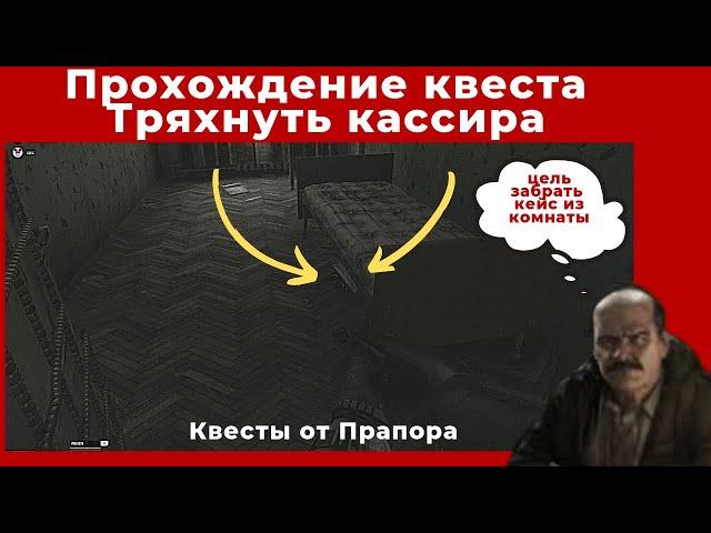 Квест Тряхнуть касира. Все квесты от Прапора. Прохождение игры Escape from tarkov (побег из таркова)