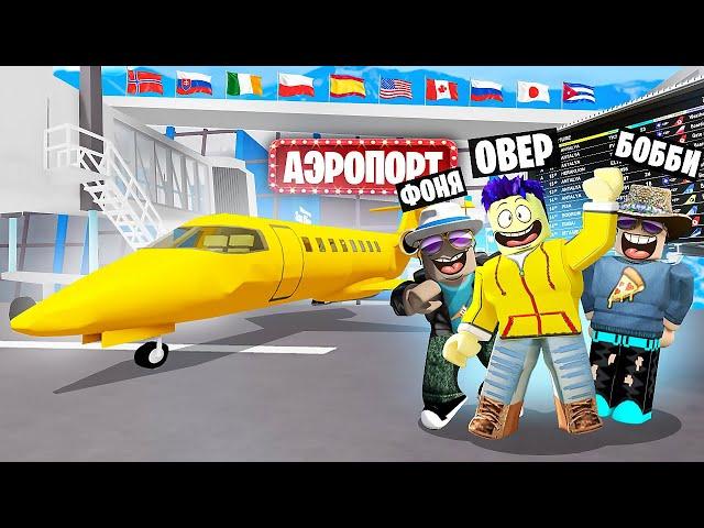 МЕГА САМОЛЁТ! САМЫЙ ДОРОГОЙ АЭРОПОРТ В МИРЕ В ROBLOX