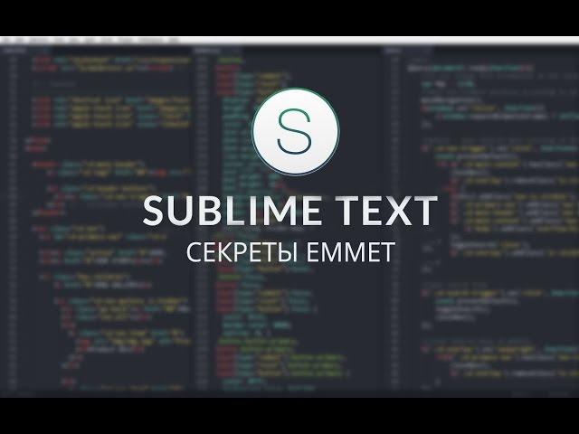 #7. Как пользоваться плагином Emmet в Sublime text 2