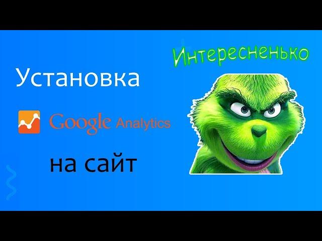 Google Analytics - регистрация аккаунта и добавление счетчика на сайт