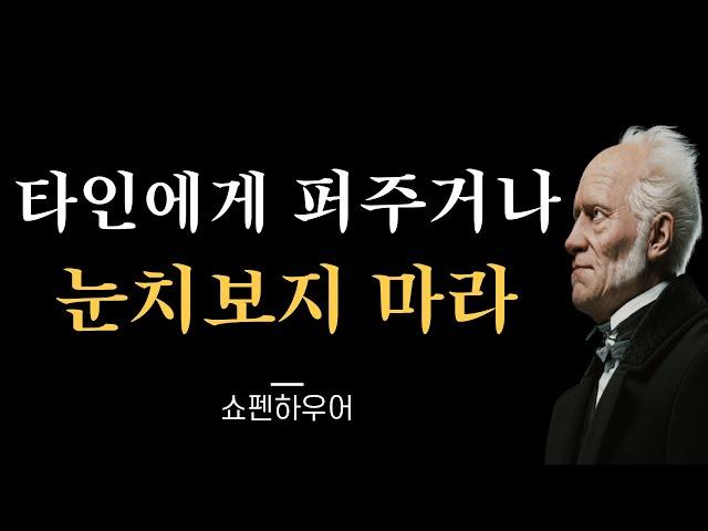 눈치보지 마라│쇼펜하우어가 말해주는 인간관계 처세술│인생 조언│삶의 지혜│명언│철학│오디오북│냉철한 조언