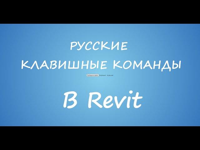 Русские горячие клавиши в Revit