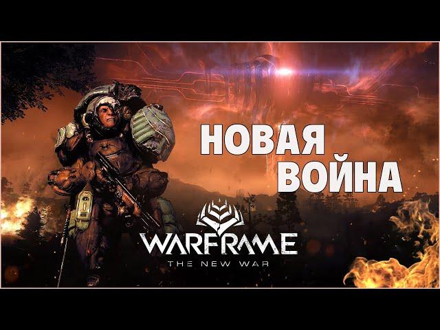 [Warframe] НОВАЯ ВОЙНА - геймплейный трейлер. Выход намечен на 2021-ый год.