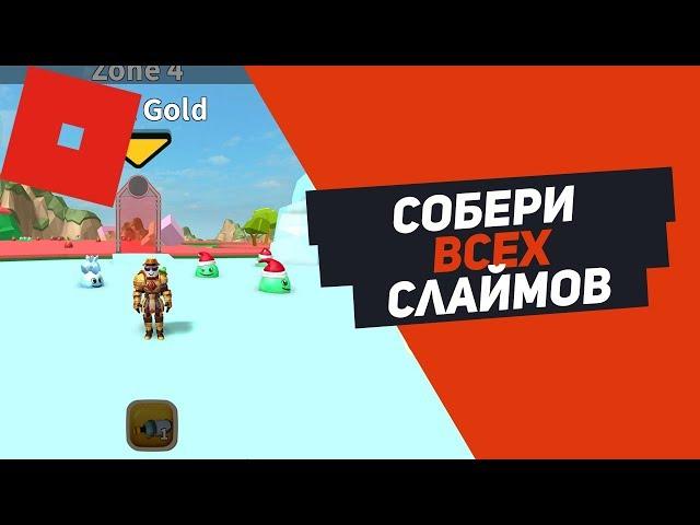 СОБЕРИ ВСЕХ СЛАЙМОВ ФЕРМА СЛАЙМОВ В РОБЛОКС ROBLOX SIMULATOR