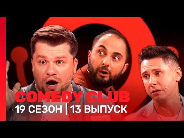 COMEDY CLUB: 19 сезон | 13 выпуск @TNT_shows