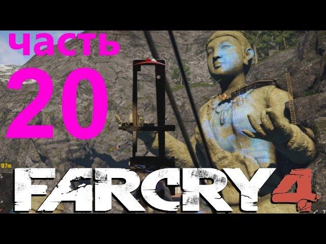 Far Cry 4 прохождение часть 20: Амита. Обитель Спящих Святых