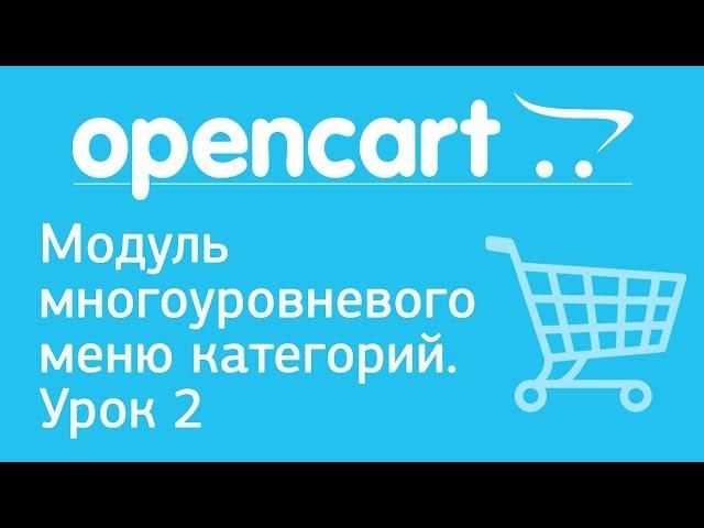 OpenCart. Модуль многоуровневого меню категорий. Урок 2