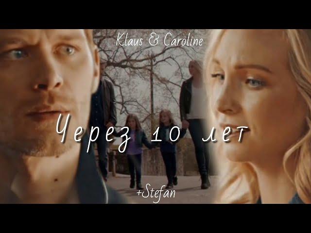 Klaus & Caroline (+Stefan) ||  Через 10 лет