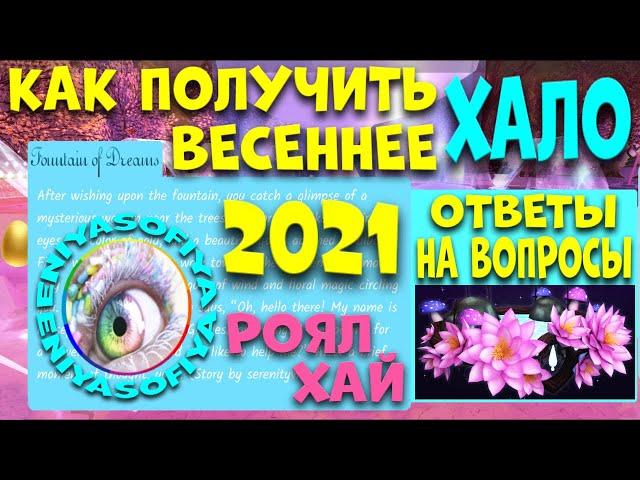 КАК БЕСПЛАТНО ПОЛУЧИТЬ НОВОЕ ВЕСЕННЕЕ ХАЛО 2021 НА ФОНТАНЕ РОЯЛ ХАЙ. НОВЫЕ ИСТОРИИ. EniyaSofiya.