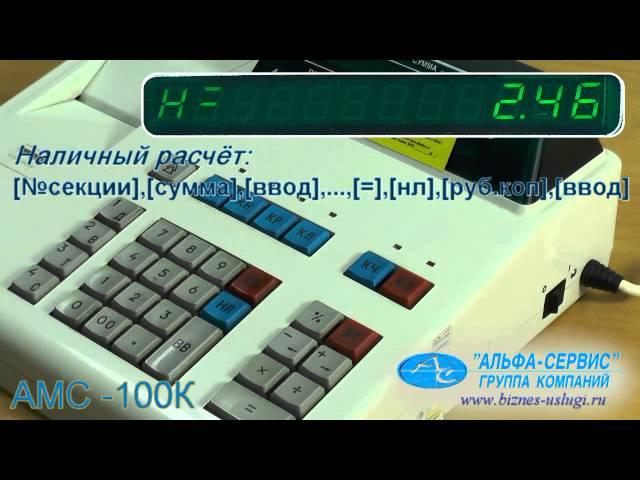 Пробитие чека по свободной цене с автоматическим подсчетом сдачи в кассовом аппарате АМС-100К