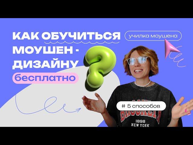 Обучение моушн -дизайну - 5 БЕСПЛАТНЫХ СПОСОБОВ | Как обучаться самостоятельно без вложений