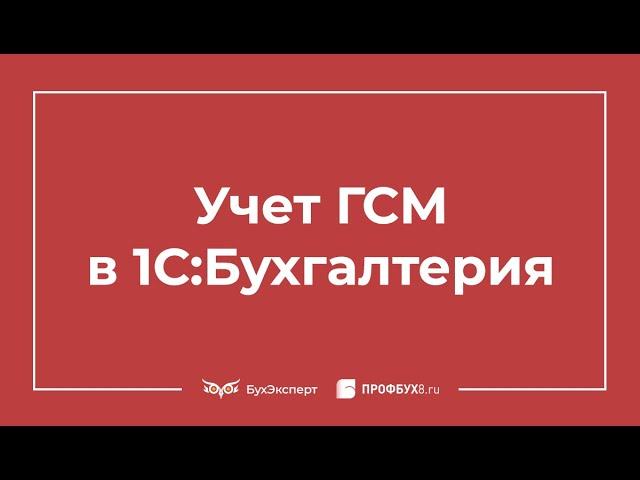 Учет ГСМ в 1С 8.3 - пошаговая инструкция