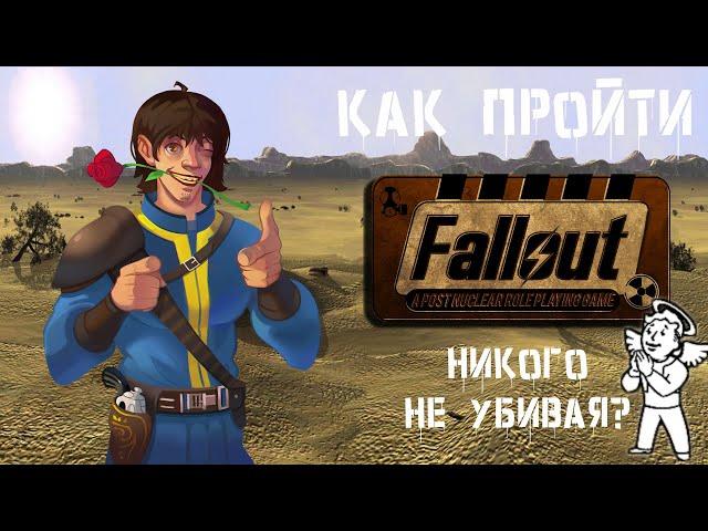 [Игрочелл#1]Как пройти Fallout 1 пацифистом, без убийств?