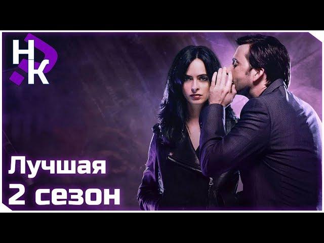 *СПОЙЛЕРЫ* Джессика Джонс 2 Сезон ● Ну и Как?