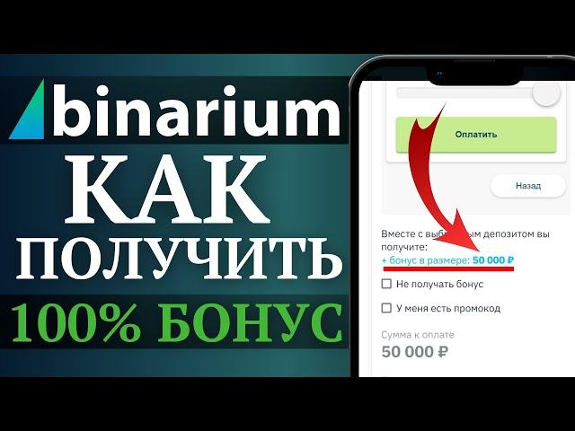 Бонус +100% к пополнению от Бинариум новым пользователям - как получить