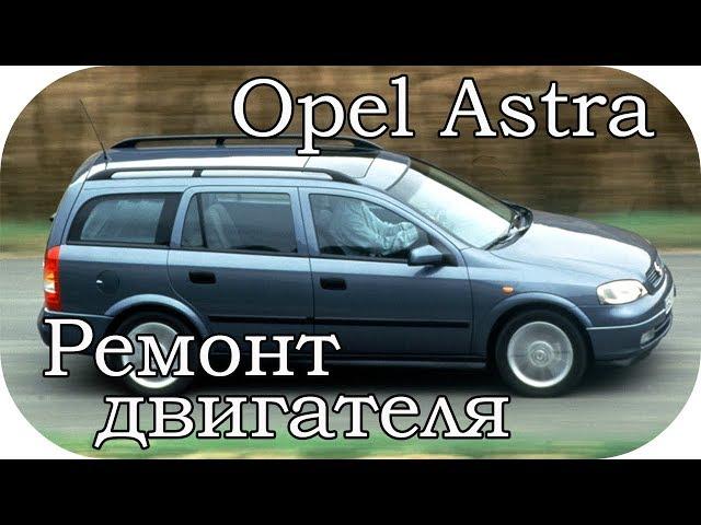 Replacing the engine mount Opel Astra G / AEY TV