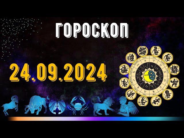 ГОРОСКОП НА ЗАВТРА 24 СЕНТЯБРЯ 2024 ДЛЯ ВСЕХ ЗНАКОВ ЗОДИАКА. ГОРОСКОП НА СЕГОДНЯ  24 СЕНТЯБРЯ 2024