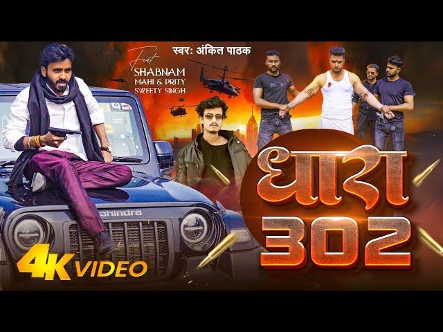 #Video - Dhara 302 | Ankit Pathak - धारा 302 | Bhojpuri Trending Song - Full Rangdari Song | 2024