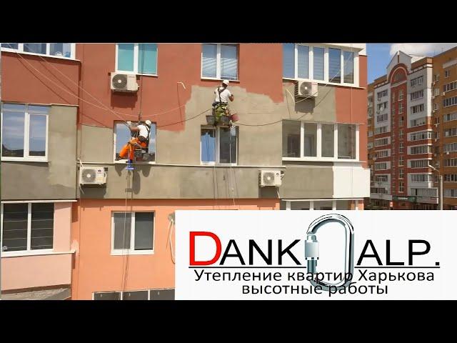 Команда промышленных альпинистов Dankoalp. Утепление квартир Харькова на любой высоте.