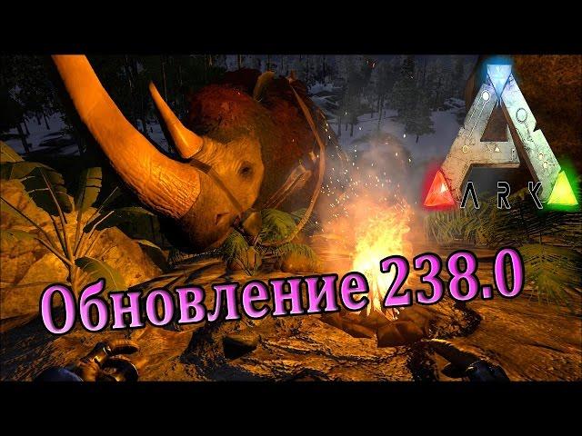 ARK Survival Evolved немного об обновлении 238.0, тестируем носорога