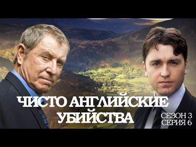 ЧИСТО АНГЛИЙСКИЕ УБИЙСТВА. 3 Сезон 6 серия. "Судный день ч.2"