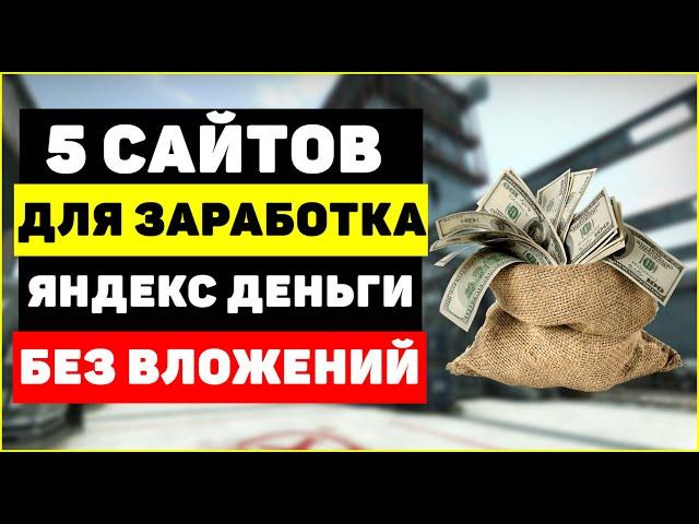 5 сайтов для заработка на кошелёк яндекс деньги (юмани) без вложений в 2023 году