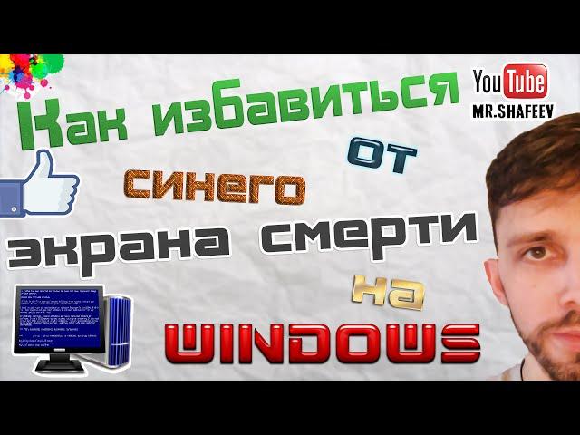 Как избавиться от синего  экрана смерти в Windows