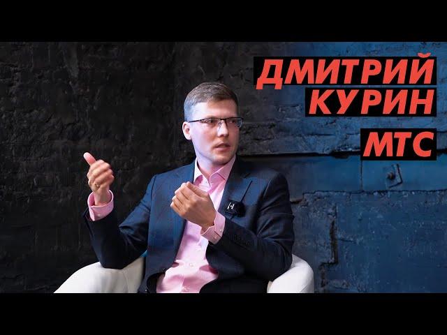 Дмитрий Курин  МТС / ТОП-менеджмент с LeadStartup