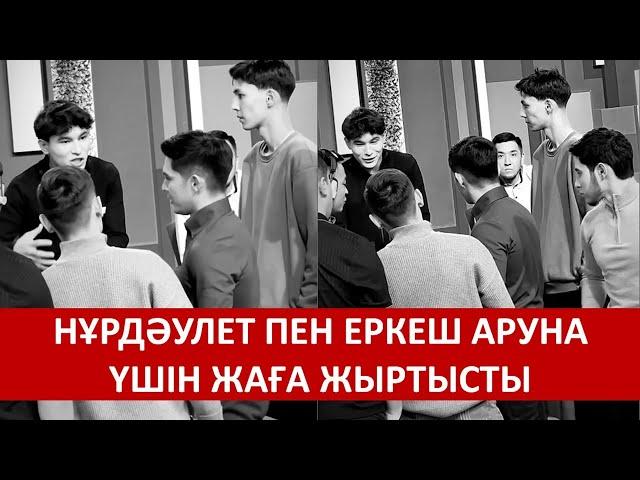 НҰРДӘУЛЕТ ПЕН ЕРКЕШ АРУНА ҮШІН ЖАҒА ЖЫРТЫСТЫ