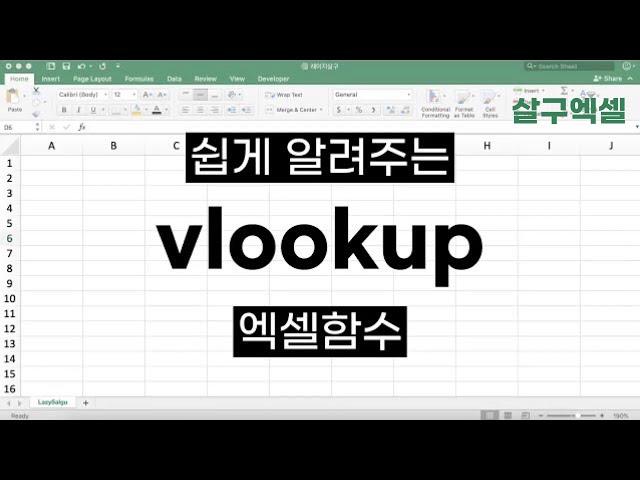 VLOOKUP 함수! 이걸로 5분만에 간단정리!