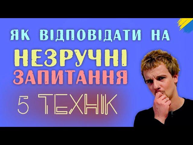 Як відповідати на незручні побутові запитання | Риторика онлайн