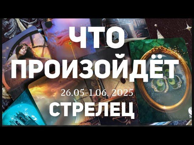 СТРЕЛЕЦ Таро прогноз на неделю (26.05-1 июня 2025). Расклад от ТАТЬЯНЫ КЛЕВЕР