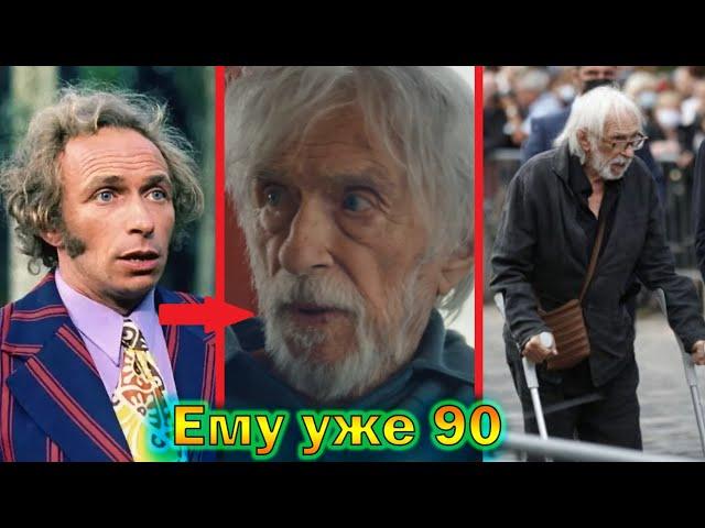 Пьер Ришар - отметил 90-летие, променял жену на 25 лет младше себя и ходит с трудом на костылях!