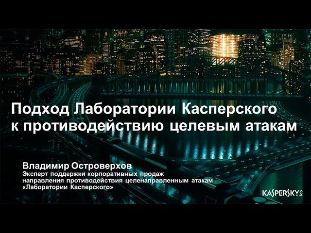 Подход Лаборатории Касперского к противодействию целевым атакам