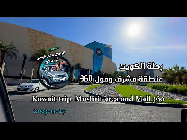 #رحلة #الكويت منطقة #مشرف #مول_360 #A trip #Kuwait Area #Musharraf #Mall_360